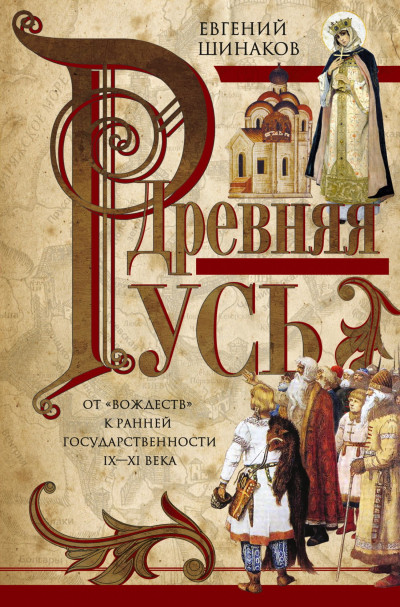Скачать Древняя Русь. От «вождеств» к ранней государственности. IX—XI века