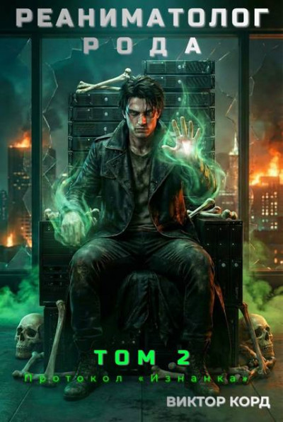 Скачать Протокол «Изнанка»