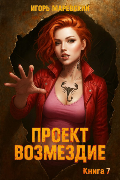 Скачать Проект: "Возмездие" Книга 7