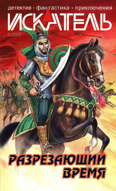 Скачать Искатель, 2005 №3