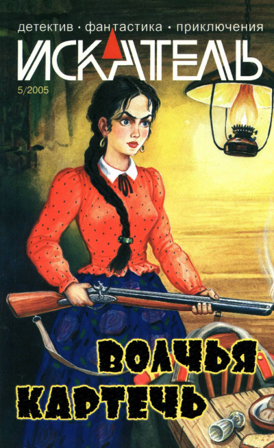 Скачать Искатель, 2005 №5