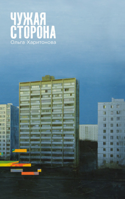 Скачать Чужая сторона