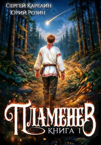 Скачать Пламенев. Книга I