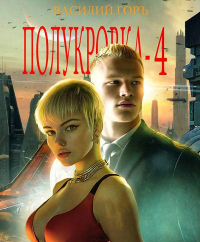 Скачать Полукровка 4