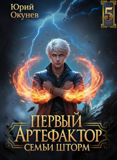 Скачать Первый Артефактор семьи Шторм 5