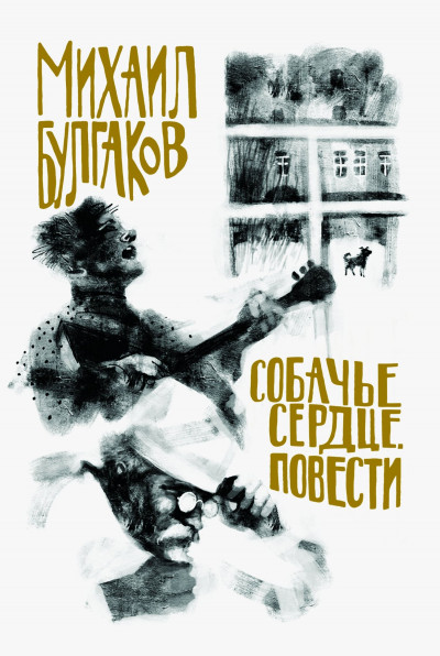 Скачать Собачье сердце. Повести