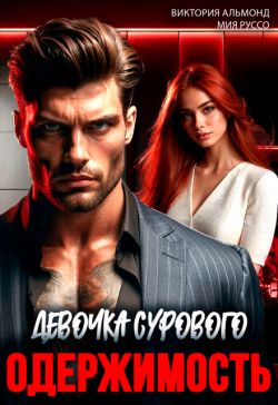 Скачать Одержимость. Девочка Сурового