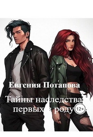 Скачать Тайны наследства первых в роду
