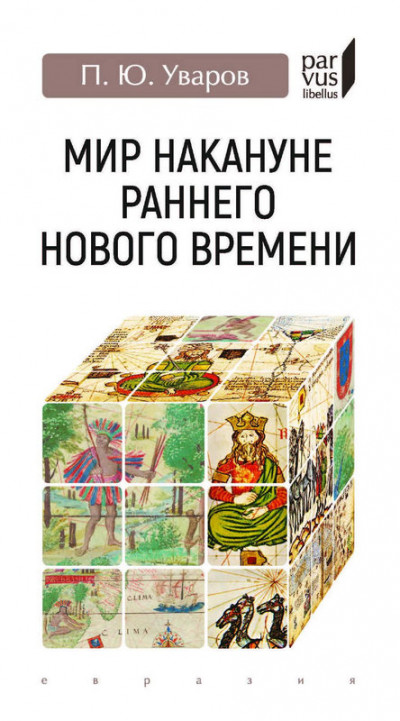 Скачать Мир накануне раннего Нового времени