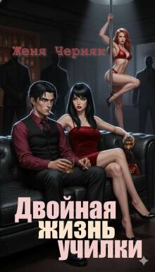 Скачать Двойная жизнь училки