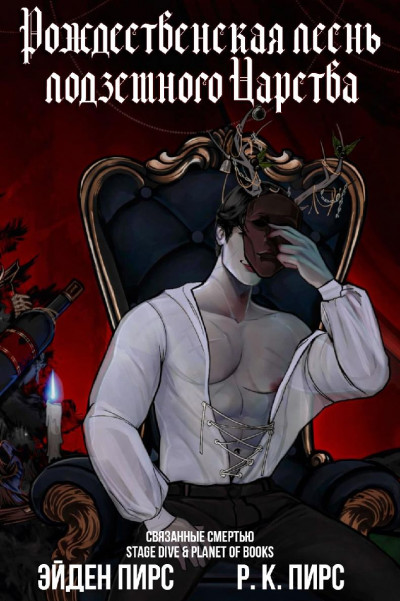 Скачать Рождественская песнь Подземного Царства