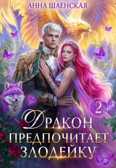 Скачать Дракон предпочитает Злодейку