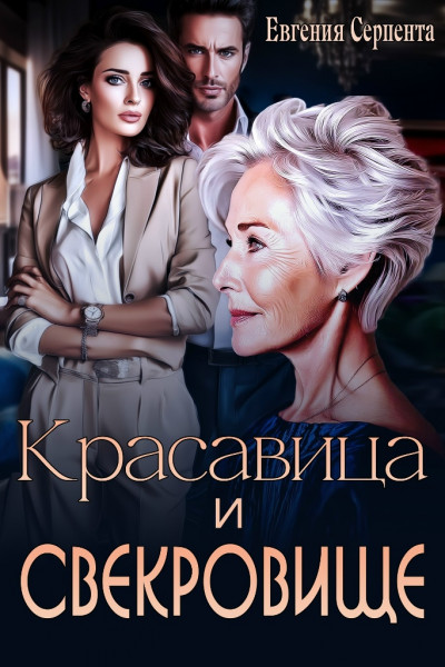 Скачать Красавица и свекровище