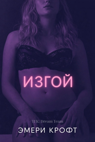 Скачать Изгой