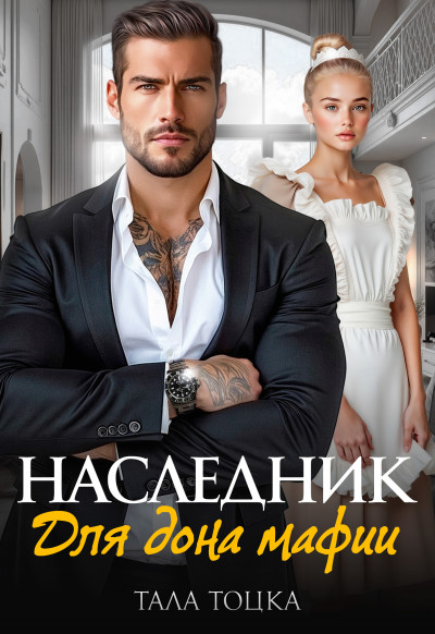 Скачать Наследник для дона мафии