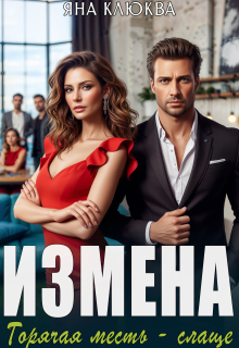 Скачать Измена. Горячая месть слаще