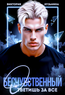 Скачать Бесчувственный. Ответишь за все