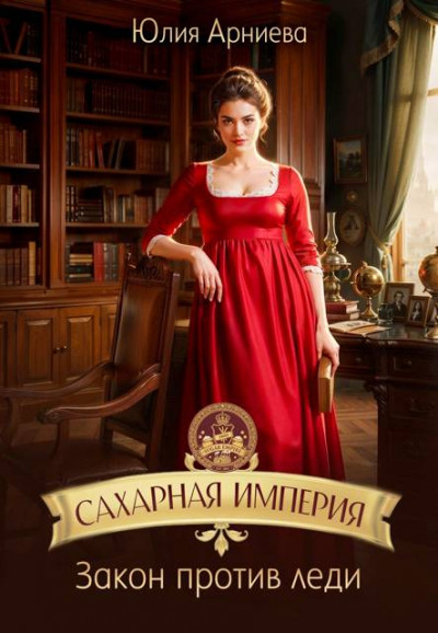 Скачать Сахарная империя. Закон против леди