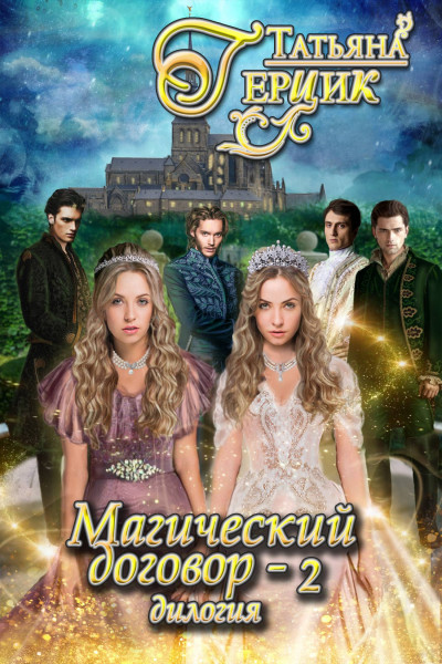 Скачать Магический договор 2