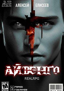 Скачать Real-Rpg. Айвенго