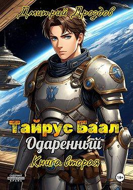 Скачать Тайрус Баал. Одаренный. Книга 2
