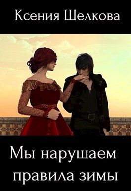 Скачать Мы нарушаем правила зимы