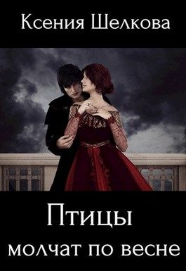 Скачать Птицы молчат по весне
