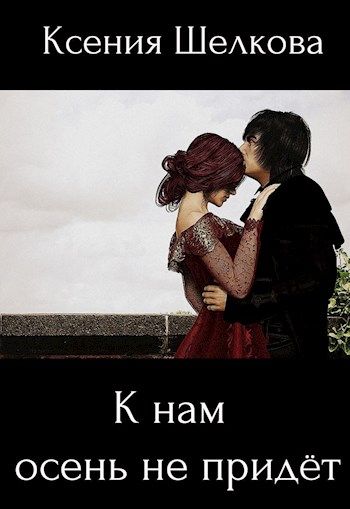Скачать К нам осень не придёт