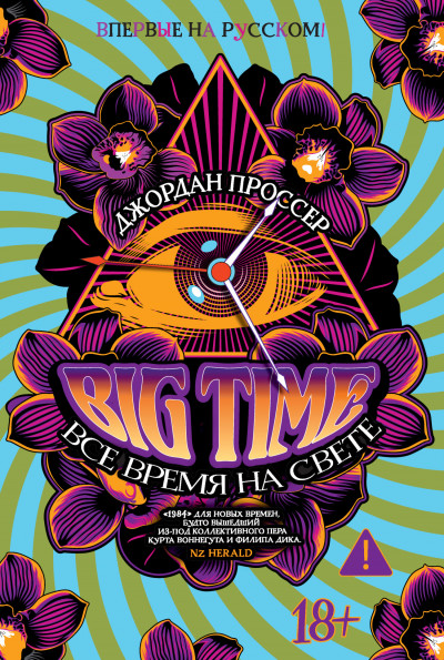 Скачать BIG TIME: Все время на свете