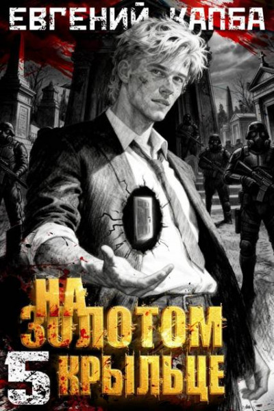 Скачать На золотом крыльце 5