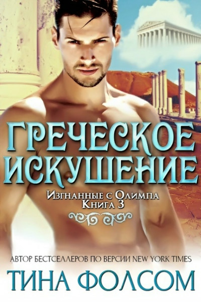 Скачать Греческое искушение