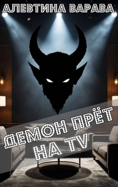 Скачать Демон прет на TV
