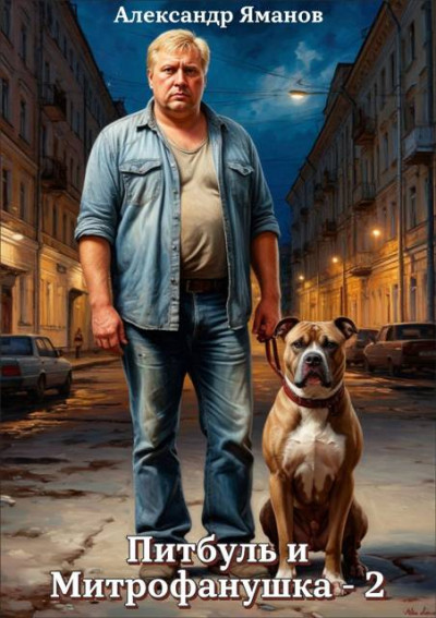 Скачать Питбуль и Митрофанушка 2