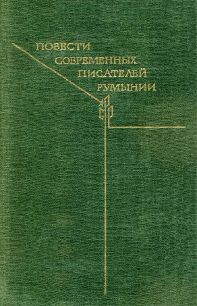 Повести современных писателей Румынии