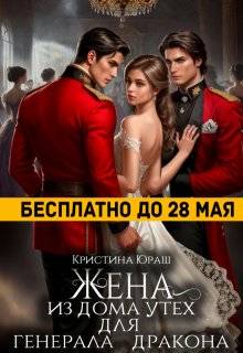 Скачать Жена из дома утех для генерала дракона