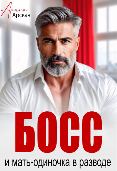Скачать Босс и мать-одиночка в разводе