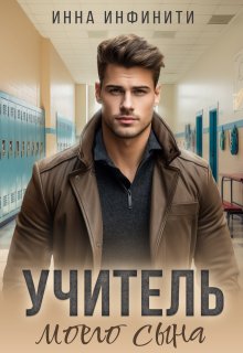 Скачать Учитель моего сына