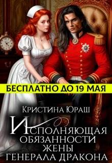 Скачать Исполняющая обязанности жены генерала дракона