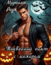 Скачать Тыквенный пакт с мажором