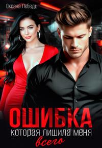 Скачать Ошибка, которая лишила меня всего