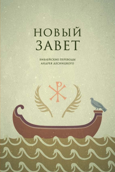 Скачать Библейские переводы. Новый Завет