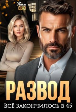 Скачать Развод. Все закончилось в 45