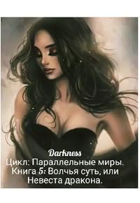 Скачать Волчья суть, или Невеста дракона
