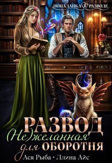 Скачать Развод. ( Не ) желанная для оборотня