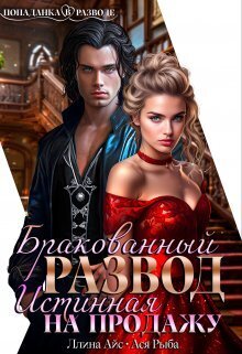 Скачать Бракованный развод. Истинная на продажу