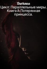 Скачать Потерянная принцесса