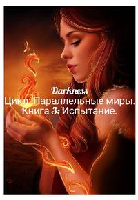 Скачать Испытание
