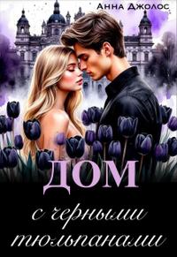 Скачать Дом с черными тюльпанами