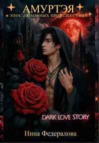 Скачать Амуртэя. Эпос любовных происшествий