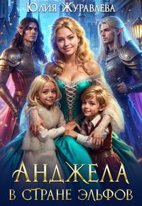Скачать Анджела в стране эльфов [мини]